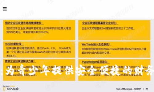 盛钱包成长版：为青少年提供安全便捷的财务管理解决方案
