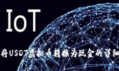 如何将USDT虚拟币转换为现金的详细指南