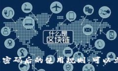 :TP钱包修改密码后的使用