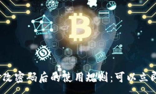 :
TP钱包修改密码后的使用规则：可以立即使用吗？
