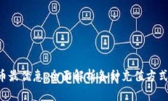 如何充值Q币最优惠：全面解析各种充值方式与实
