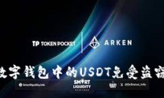 如何保护数字钱包中的U