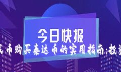 通过人民币购买泰达币的实用指南：投资者必看