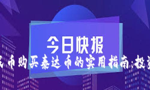 通过人民币购买泰达币的实用指南：投资者必看