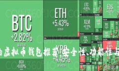 2023年最可靠的虚拟币钱包推荐：安全性、功能性
