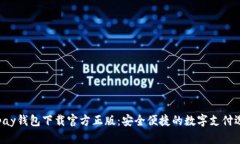JDpay钱包下载官方正版：安全便捷的数字支付选择