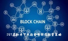 IQT虚拟币下跌趋势分析及投资策略