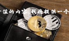 为了帮助您构建一个符合且具有价值的内容，我