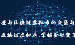 探索翟山鹰与区块链虚拟币的交集与未来发展翟