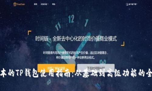 最新版本的TP钱包使用指南：从基础到高级功能的全面解析