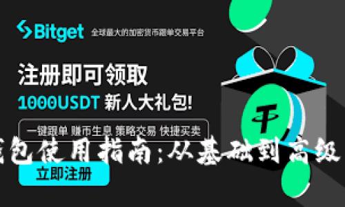 最新版本的TP钱包使用指南：从基础到高级功能的全面解析