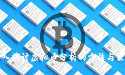 深入探讨虚拟币分析的方法与策略