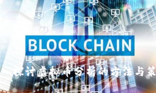 深入探讨虚拟币分析的方法与策略
