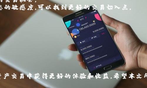 如何将USDT交易成人民币：完整指南

xiaoti/xiaoti
USDT, 人民币, 加密货币交易, 数字资产/guanjianci

引言
随着数字货币的逐渐普及，许多人开始关注如何将USDT（泰达币）交易成人民币，以便进行投资或消费。USDT是一种与美元1:1挂钩的稳定币，其交易活跃，提供了很多的便利。然而，很多新手对如何操作、选择交易平台以及注意事项等仍感到困惑。本文将深入探讨如何将USDT交易成人民币的各个方面，为你提供详细的指南与实用的建议。

1. 了解USDT与人民币的关系
USDT，作为一种稳定币，旨在减少加密货币市场的波动性。它的价值通常与美国美元保持相对稳定。对于想要将USDT转换为人民币的用户而言，首先了解USDT的性质很重要。由于USDT在全球的广泛使用，许多交易所提供了USDT与人民币之间的直接交易和兑换服务。

人民币（CNY）是中国的法定货币，作为世界上使用最广泛的货币之一，其汇率在国际市场上也十分重要。在加密货币交易中，用户需要关注USDT与人民币的汇率波动，以便找到最适合的交易时机。

2. 如何选择交易平台
在将USDT交易成人民币之前，用户必须选择一个可靠的交易平台。以下是几个选择交易平台时需要考虑的重要因素：

h42.1 安全性/h4
交易平台的安全性至关重要。建议选择那些拥有良好声誉和透明运营的交易所，查看用户的评价和反馈。较大的交易所通常采用高端的安全措施，如双重身份验证和冷存储等。

h42.2 手续费/h4
不同交易平台的交易手续费有所不同，有些平台甚至可能会收取较高的提款费用。因此，在选择平台时，要详细了解相关的费用结构，以降低交易成本。

h42.3 用户界面/h4
一个友好的用户界面可以极大地提升交易体验。选择一个操作简单、功能齐全的交易平台，可以帮助用户快速上手，无论是新手还是有经验的投资者。

h42.4 客户支持/h4
良好的客户支持对于解决交易中遇到的问题非常有帮助。建议选择那些能提供多种支持渠道（如在线聊天、邮件、电话等）的交易平台。

3. USDT交易人民币的具体步骤
USDT转换为人民币的整体流程可分为以下几个步骤：

h43.1 注册并验证账户/h4
首先，在选定的交易平台上注册一个账户，并根据要求完成身份验证。这通常涉及上传身份证明文件以及自拍，以满足反洗钱（AML）和认识你的客户（KYC）的要求。

h43.2 存入USDT/h4
完成账户注册和验证后，你需要将USDT存入该平台。根据平台的提示，找到“充值”或“存款”选项，复制提供的USDT地址并将USDT发送至该地址，等待交易确认。

h43.3 选择交易对/h4
USDT充入成功后，依次找到USDT/CNY或USDT/人民币的交易对。在交易页面，设置好你的交易数量及价格，确认无误后提交订单。用户可以选择限价单或市价单，市价单会以当前市场价格即时执行，而限价单则根据用户设定的价格进行。

h43.4 提现人民币/h4
在成功卖出USDT取到人民币后，可以通过选择“提款”或“提现”功能将所需的人民币提取到自己的银行卡中。根据平台规定，提款可能需要支付手续费，并且提现到账时间可能会有所不同。

4. 交易USDT时的情况与风险管理
在将USDT转换为人民币的过程中，用户需注意以下几个风险管理策略：

h44.1 了解市场动态/h4
交易时，了解市场动态是至关重要的。需定期关注市场新闻、技术指标和交易量等，以捕捉潜在的交易信号。

h44.2 设置合理的止损和止盈/h4
在进行交易前，设置合理的止损和止盈点，可以帮助你控制潜在的损失和保证收益。切忌情绪化交易，保持冷静的头脑。

h44.3 定期评估投资组合/h4
定期检查自己的投资组合，看看当前投资的风险和收益是如何分布的。这不仅可以帮助资产配置，减少风险，还可以提高交易的成功率。

可能相关的问题详细介绍

问题1：USDT交易与其他加密货币有什么不同？
USDT与其他加密货币相比有几个显著的区别：
首先，USDT是一种稳定币，其价格相对稳定，通常等于1美元，而比特币、以太坊等主要加密货币在市场价格上波动较大。这使得USDT在市场不确定时成为一个避风港。
其次，USDT可以快速转换为法定货币，如人民币，使其在交易中更具灵活性。许多在加密货币市场活动的用户会选择使用USDT进行交易，以避免因价格波动而产生的损失。
最后，相比于其他加密货币，USDT资金的流动性更高，尤其在亚洲市场。很多交易所提供了更多USDT与法币的交易对，方便用户及时进行交易。

问题2：交易USDT时有哪些税务问题需要注意？
在中国，虚拟货币的法律地位尚不明确，但一般来看，任何交易行为都可能涉及增值税、个人所得税等相关的税务风险：
首先，交易USDT所获得的利润可能需要缴纳个人所得税。按现行税法，如果是通过交易获得的收益超过了年度免税额，就有义务按规定申报相关税款。
其次，交易所的身份验证和合规要求可能会对纳税产生影响，如果平台变成税务机关的调查对象，用户的交易记录亦可能被调查。
因此，建议用户在交易时，务必保留好所有相关的交易记录，并适时咨询专业的税务顾问，了解相关税务政策，避免潜在的法律风险。

问题3：如何选择合适的交易时机？
选择合适的交易时机是影响USDT与人民币交易成功与否的重要因素。以下是一些建议：
首先，用户应关注市场的技术指标，如相对强弱指数（RSI）、移动平均线（MA）等，帮助判断市场的超买或超卖状态。合适的技术分析可以让你更清晰地识别交易时机。
其次，用户需要关注经济指标发布，如政府的货币政策、经济增长率等，这些都会直接影响到市场的波动与投资情绪。当市场对某种经济数据反应强烈时，往往会带来一定的交易机会。
最后，密切关注新闻动态也是至关重要的。加密货币市场波动性较大，任何重大的政策变化或技术进步都可能引起投资者的关注，从而影响市场情绪。因此，保持对市场动态的敏感度，可以找到更好的交易切入点。

问题4：是否存在将USDT直接兑换为人民币的风险？
虽然将USDT直接兑换为人民币的过程相对简单，但也存在一定的风险：
首先，市场流动性风险。在交易量低的时刻，可能导致难以成交或需支付更高的价差。在选择交易时间时要确保市场流动性充足，以降低这一风险。
其次，交易平台风险。选错了不安全的交易平台可能面临被盗或资金冻结的风险，因此务必选择有良好声誉的平台进行交易，并确保资金存储在安全的环境中。
最后，USDT的信用风险也不容忽视。虽然USDT被普遍接受并且流通广泛，但用户仍需关注其市场声誉及该币种的发行公司情况，以避免潜在的信用风险。

总结
总之，将USDT交易成人民币的过程虽然简单，但其中涉及的知识和注意事项却十分复杂。通过选择合适的平台、关注市场动态以及有效的风险管理，可以帮助用户在数字资产交易中获得更好的体验和收益。希望本文所提供的指南能为有意进行USDT交易人士提供宝贵的参考与帮助。无论是新手还是有经验的交易者，了解这些信息都将提升你在加密货币市场中交易的信心与知识储备。