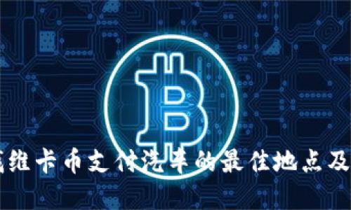 寻找维卡币支付汽车的最佳地点及推荐