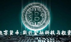ziaoti柚子数字货币：新兴金融科技与投资机会的
