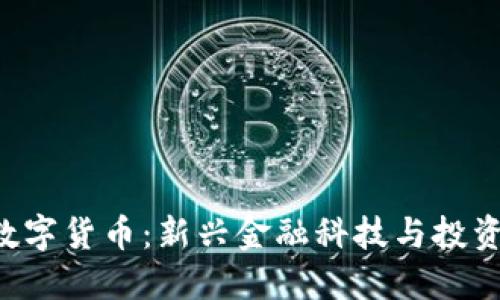 ziaoti柚子数字货币：新兴金融科技与投资机会的结合