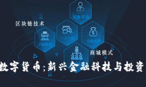 ziaoti柚子数字货币：新兴金融科技与投资机会的结合