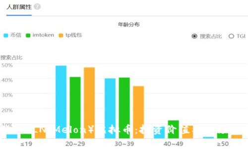 深入探讨MLN（Melon）虚拟币：投资价值与市场按揭分析