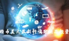 : 比特币美元最新行情分析