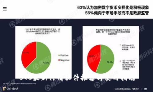 BTC最新行情软件推荐与使用指南