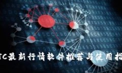 BTC最新行情软件推荐与使用指南