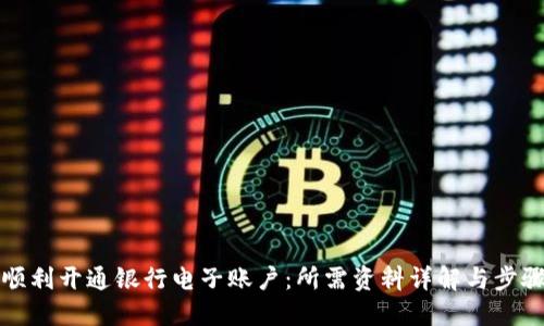 如何顺利开通银行电子账户：所需资料详解与步骤指南