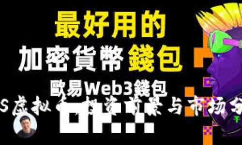 SFS虚拟币：投资前景与市场分析
