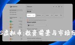 SFS虚拟币：投资前景与市场分析