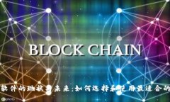 跨境支付软件的现状与未来：如何选择和使用最