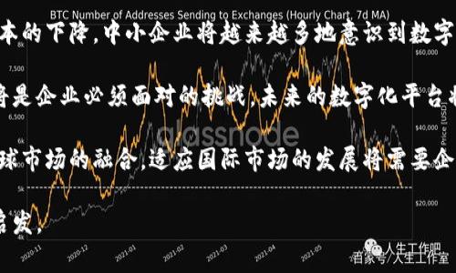 易欧蓉是一家专注于数字经济与创新科技的公司，致力于通过科技手段推动企业数字化转型和升级。以下是该公司的一些主要特点和业务范围。

### 公司背景

易欧蓉成立于近年来，旨在帮助传统企业通过数字化技术改善运营效率、提升用户体验。公司团队由多位在互联网、人工智能、大数据等领域具有丰富经验的专业人士组成，他们希望借助前沿技术，为各类企业提供定制化的解决方案。

### 主要业务方向

易欧蓉的业务主要集中在以下几个方面：

1. **数字化转型咨询**：为企业提供数字化转型的战略规划与实施方案，帮助企业识别数字化转型的机会和挑战。

2. **信息技术服务**：包括软件开发、系统集成和IT基础设施建设，帮助企业搭建健全的数字化运营环境。

3. **数据分析和挖掘**：利用大数据技术，帮助企业进行市场分析、用户行为分析等，以便更好地制定市场策略和运营决策。

4. **智能化解决方案**：通过人工智能技术，为企业提供智能客服、智能推荐系统及其他智能化应用，提升用户服务和产品推荐的精准度。

5. **行业解决方案**：针对不同行业（如零售、金融、医疗等）提供专业的数字化解决方案，满足行业特定需求。

### 企业文化与价值观

易欧蓉秉承“创新、合作、共赢”的企业文化，倡导团队协作，鼓励员工大胆创新。同时，公司也注重社会责任，通过参与社会公益活动，积极回馈社会，帮助更多企业实现数字化转型。

### 未来展望

随着数字经济的迅速发展，易欧蓉计划进一步扩大其市场影响力，提升服务质量，积累更多行业经验，努力成为行业内的领军企业。同时，公司也在积极探索国际市场，为全球客户提供更加优质的数字化服务。

### 相关问题

在了解易欧蓉后，可能会有人提出以下问题：

1. **易欧蓉提供哪些具体的数字化转型服务？**
   
   易欧蓉的数字化转型服务详解

   易欧蓉在数字化转型方面提供了多种服务，帮助企业走向数字化之路。首先，公司会进行企业现状分析，包括业务流程、技术平台、数据管理等方面，为企业制定出符合其自身发展的数字化转型战略。

   其次，易欧蓉提供IT基础设施的建设与支持，包括云计算、网络安全等技术，确保企业在转型过程中信息技术的安全与稳定。通过系统集成服务，易欧蓉帮助企业将现有的各种信息系统整合，提高数据流通的效率。

   数据分析是易欧蓉中的重要一环。通过对历史数据的深度挖掘与分析，企业可以更精确地了解市场动态与用户需求，从而制定更加科学的决策。

   最后，易欧蓉还为企业提供持续的技术支持与培训，确保企业员工能顺利适应新的数字化环境。此外，易欧蓉还定期组织行业交流活动，分享最新的行业动态与技术创新，促进行业的共同发展。

2. **如何选择合适的数字化转型合作伙伴？**
   
   选择数字化转型合作伙伴的关键因素

   选择合适的数字化转型合作伙伴是关乎企业未来战略的重要决策。首先，企业应从合作伙伴的专业能力与经验出发，评估其是否具备相关行业的成功案例和丰富的行业实施经验。易欧蓉在多个行业中积累了丰富的实践，能够有效帮助不同领域的企业实现转型。

   其次，企业还需关注合作伙伴的技术实力和创新能力。数字化转型依赖于先进的技术支持，拥有强大技术团队的公司，如易欧蓉，能够为企业带来更尖端的解决方案。此外，技术的持续更新与能力也是合作伙伴的重要考量因素。

   除了技术与经验，合作伙伴的服务态度与沟通能力同样重要。数字化转型是一个动态的过程，企业需要与合作伙伴保持良好的沟通，确保能够在实施过程中及时调整策略。易欧蓉的团队强调与客户的密切合作，以理解客户需求并进行相应调整。

   最后，企业还应关注合作伙伴的后续支持能力。在数字化转型实施后，持续的技术支持和更新是至关重要的。选择一个能够提供长期服务和支持的合作伙伴，可以帮助企业在未来的发展中保持竞争力。

3. **数字化转型对企业的具体影响是什么？**
   
   数字化转型对企业的影响

   数字化转型对企业的影响是深刻而广泛的。首先，它可以显著提高企业的运营效率。通过数字化技术的应用，企业可以内部流程，实现自动化，从而节省人力成本，提升生产力。例如，易欧蓉帮助许多制造型企业通过信息化管理，缩短生产周期，提高产能。

   其次，数字化转型使企业能够更快速地响应市场需求。在快速变化的市场环境中，企业需要具备调整产品和服务的能力。数字化工具可以实现实时数据采集与分析，帮助决策者及时把握市场变化，做出快速反应。

   此外，数字化转型还改善了客户体验。通过数据分析，企业能够更准确地了解客户需求，提供个性化的产品与服务，从而增强用户忠诚度。例如，易欧蓉在零售行业的案例中，通过数据分析帮助企业提供精准的营销，从而显著提升销售额。

   最后，数字化转型还促进了企业的创新能力。通过引入新技术，如人工智能、区块链等，企业能够在产品和服务上进行创新，开拓新的市场。拥有创新能力的企业在激烈的市场竞争中能够保持持续的优势。

4. **未来数字化发展趋势如何？**
   
   未来数字化发展趋势展望

   未来，数字化发展将迎来几个重要趋势。首先，人工智能将深入各行各业，成为推动数字化转型的重要力量。从智能客服到数据分析，AI技术正在不断渗透企业的各个业务环节，帮助企业提升效率与智能化水平。

   其次，中小企业的数字化转型将加速。过去，数字化转型主要集中在大型企业，但随着技术的普及和应用成本的下降，中小企业将越来越多地意识到数字化转型的重要性，积极寻求转型。在这一过程中，易欧蓉等服务商将发挥更大的作用，提供定制化的解决方案。

   此外，数据安全与隐私保护将成为企业数字化转型中的重要议题。随着数据量的激增，保护用户数据安全将是企业必须面对的挑战。未来的数字化平台将需要在提升服务效率的同时，更加注重用户隐私的保护与数据的合规管理。

   最后，数字经济将促进全球化发展。随着数字技术的进步，跨国企业的数字化布局将更加迅速，从而推动全球市场的融合。适应国际市场的发展将需要企业采取更加灵活和开放的策略，以应对不同市场环境下的挑战。 

以上内容旨在全面解析易欧蓉的相关信息、数字化转型的实质及趋势，希望能够为读者提供有价值的洞见与启发。