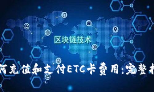 如何充值和支付ETC卡费用：完整指南