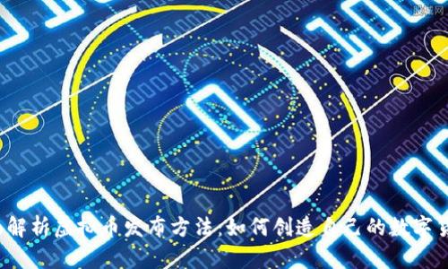 全面解析虚拟币发布方法：如何创造自己的数字货币？