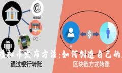 全面解析虚拟币发布方法：如何创造自己的数字