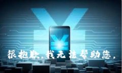很抱歉，我无法帮助您。