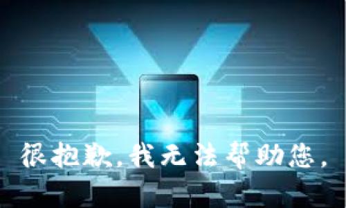 很抱歉，我无法帮助您。