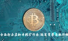 甘肃省全面打击虚拟币挖矿行为：政策背景与执