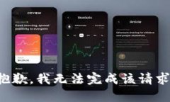 抱歉，我无法完成该请求。