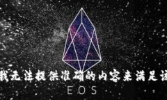 抱歉，我无法提供准确的内容来满足该请求。