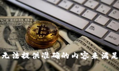 抱歉，我无法提供准确的内容来满足该请求。