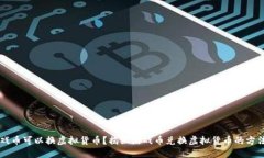 那些游戏币可以换虚拟货币？揭秘游戏币兑换虚