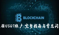 如何注册USDT账户：完整指南与常见问题解答
