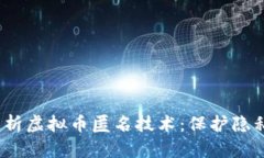 bianoti深入解析虚拟币匿名技术：保护隐私与安全