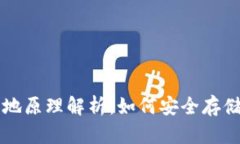 比特币钱包的本地原理解