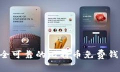 如何选择安全可靠的比特