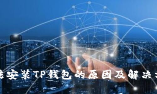 无法安装TP钱包的原因及解决方案