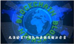 无法安装TP钱包的原因及解