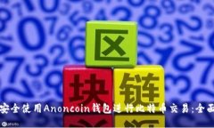 如何安全使用Anoncoin钱包进