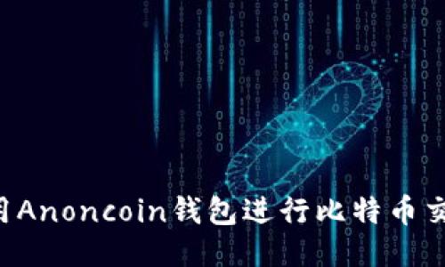 如何安全使用Anoncoin钱包进行比特币交易：全面指南