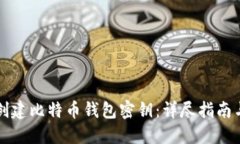 如何安全创建比特币钱包